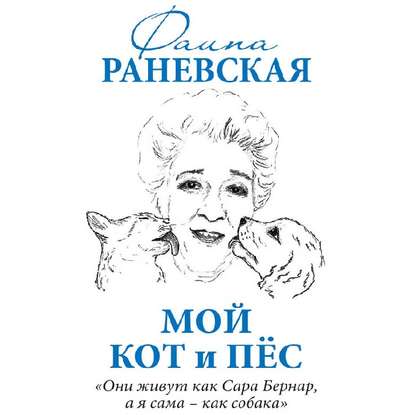 Мой кот и пес. «Они живут как Сара Бернар, а я сама – как собака» — Фаина Раневская