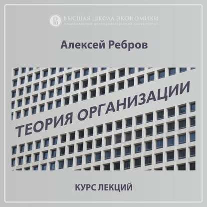 1.1. Место теории организации в системе наук - Алексей Ребров