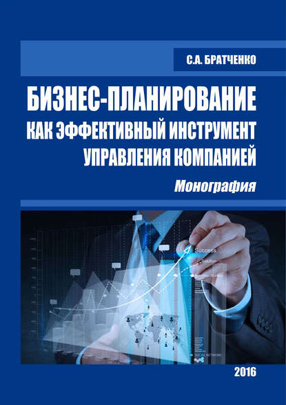 Бизнес-планирование как эффективный инструмент управления компанией - С. А. Братченко