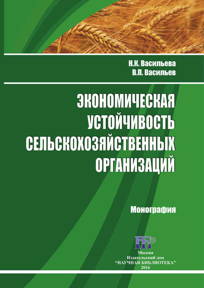 Экономическая устойчивость сельскохозяйственных организаций - Н. К. Васильева