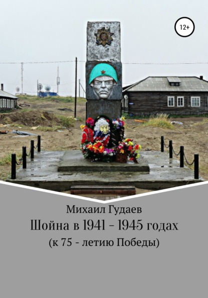 Шойна в 1941 – 1945 годах — Михаил Васильевич Гудаев