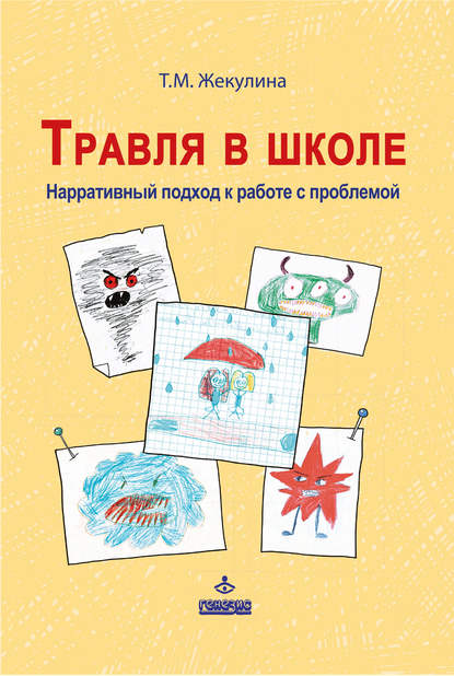 Травля в школе. Нарративный подход к работе с проблемой — Татьяна Жекулина