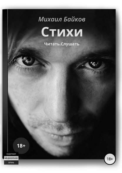 Стихи. Читать. Слушать — Михаил Байков