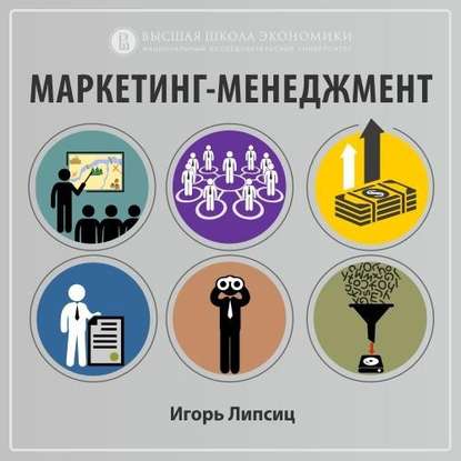 Маркетинг-менеджмент (курс ВШЭ) - Игорь Владимирович Липсиц