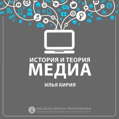 5.6 Функционализм медиа - И. В. Кирия