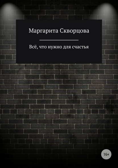 Всё, что нужно для счастья - Маргарита Скворцова