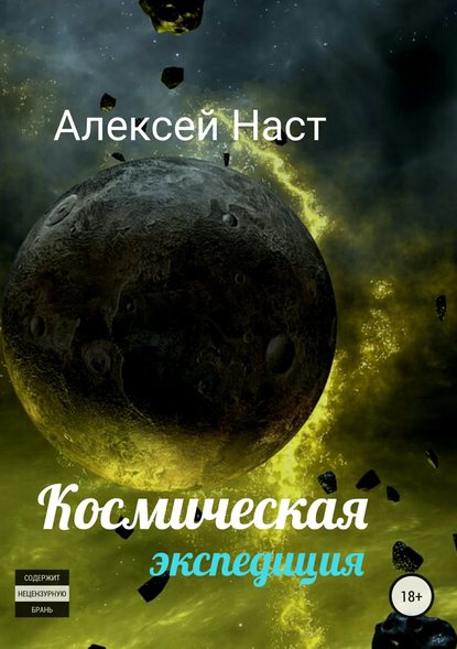 Космическая экспедиция - Алексей Николаевич Наст