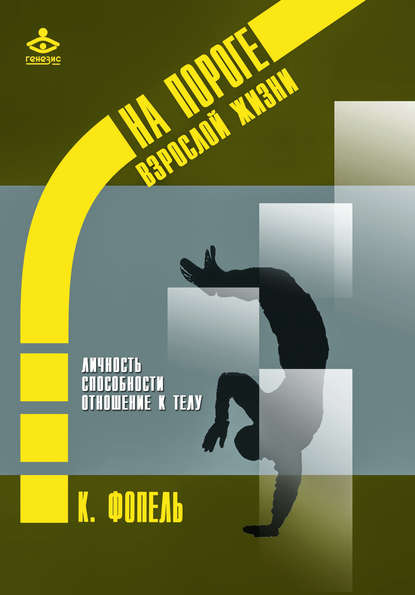 Личность. Способность и сильные стороны. Отношение к телу - Клаус Фопель