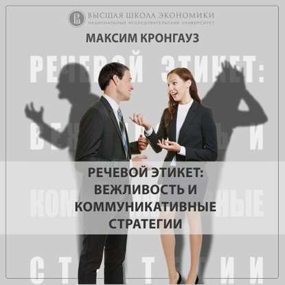 02. Этикетные ситуации классификация и типология - М. А. Кронгауз