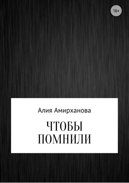 Чтобы помнили — Алия Амирханова