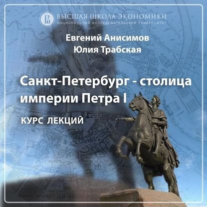 Петербург — имперская столица. Эпизод 2 - Евгений Анисимов