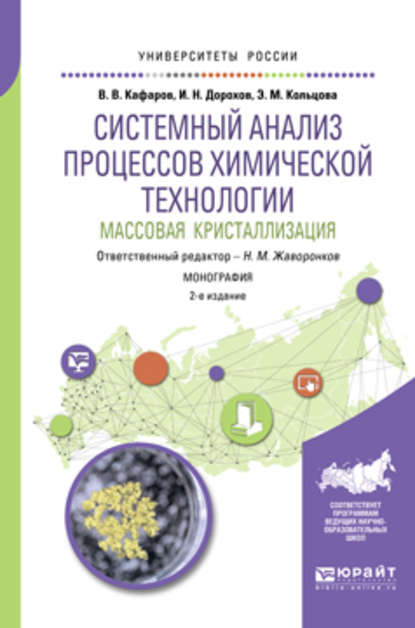 Системный анализ процессов химической технологии: массовая кристаллизация 2-е изд., пер. и доп. Монография - Элеонора Моисеевна Кольцова