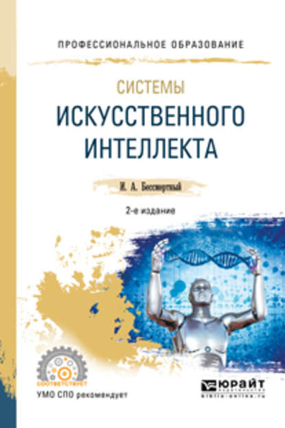 Системы искусственного интеллекта 2-е изд., испр. и доп. Учебное пособие для СПО - Игорь Александрович Бессмертный