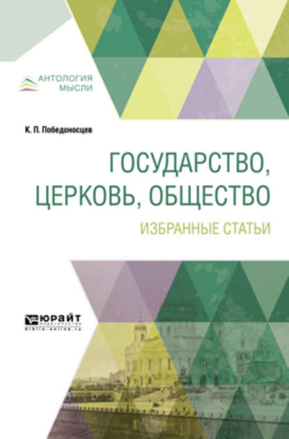 Государство, церковь, общество. Избранные статьи — Константин Петрович Победоносцев