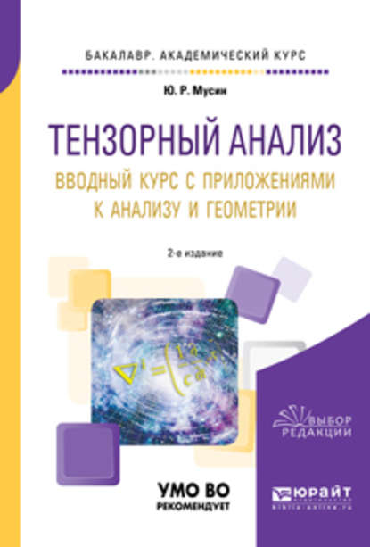 Тензорный анализ. Вводный курс с приложениями к анализу и геометрии 2-е изд., пер. и доп. Учебное пособие для академического бакалавриата - Юрат Рашитович Мусин