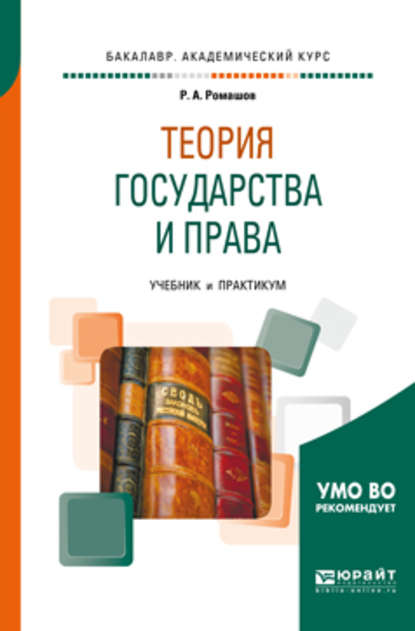 Теория государства и права. Учебник и практикум для академического бакалавриата - Роман Анатольевич Ромашов