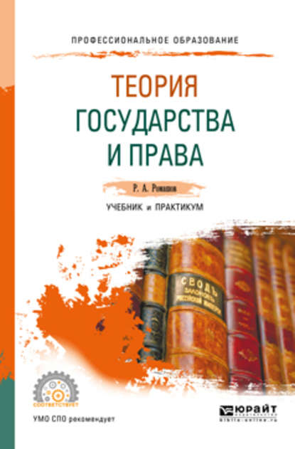 Теория государства и права. Учебник и практикум для СПО — Роман Анатольевич Ромашов