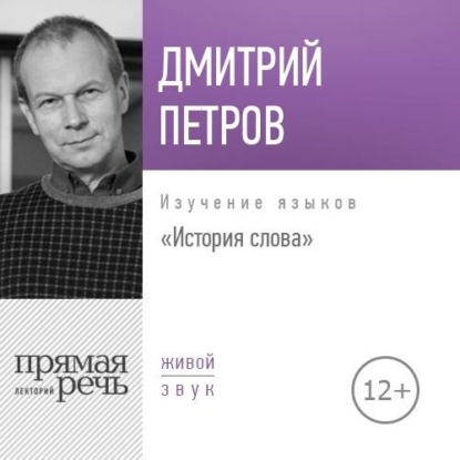 Лекция «История слова» - Дмитрий Петров