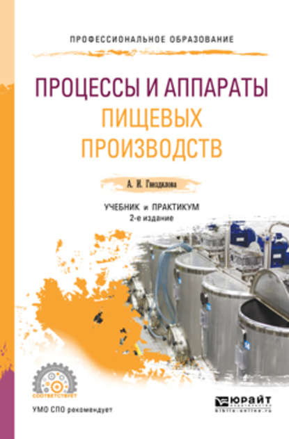 Процессы и аппараты пищевых производств 2-е изд., пер. и доп. Учебник и практикум для СПО - Анна Ивановна Гнездилова