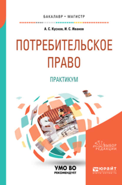 Потребительское право. Практикум. Учебное пособие для бакалавриата и магистратуры — Алексей Сергеевич Кусков