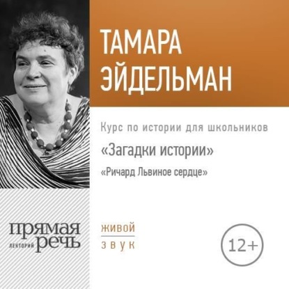 Лекция «Загадки истории. Ричард Львиное сердце» - Тамара Эйдельман