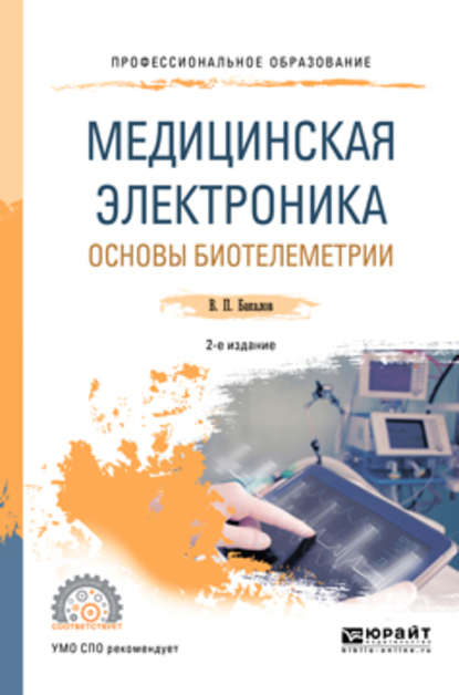 Медицинская электроника: основы биотелеметрии 2-е изд., испр. и доп. Учебное пособие для СПО - Валерий Пантелеевич Бакалов