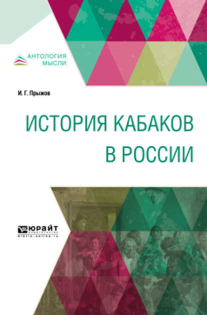 История кабаков в России — Иван Гаврилович Прыжов