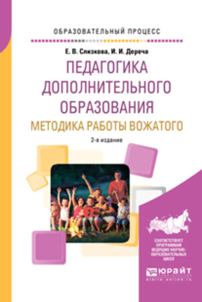 Педагогика дополнительного образования. Методика работы вожатого 2-е изд., пер. и доп. Учебное пособие для академического бакалавриата - Ирина Ивановна Дереча