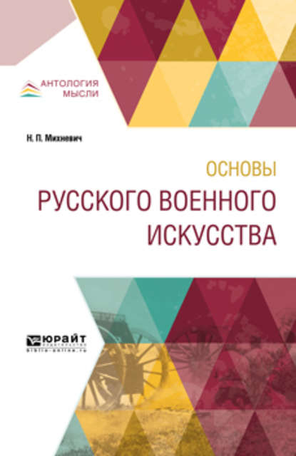 Основы русского военного искусства — Николай Петрович Михневич