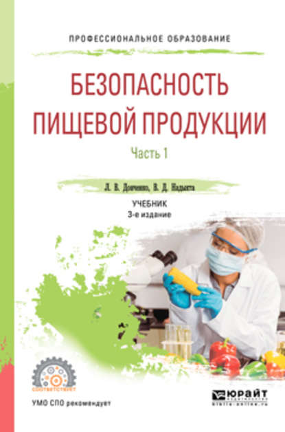 Безопасность пищевой продукции. В 2 ч. Часть 1 3-е изд., испр. и доп. Учебник для СПО - Людмила Владимировна Донченко