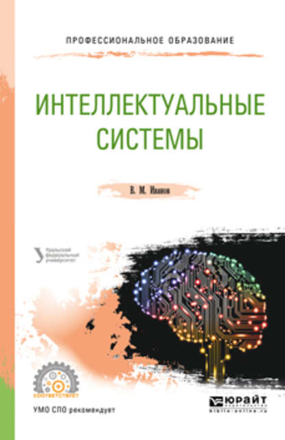 Интеллектуальные системы. Учебное пособие для СПО — В. М. Иванов