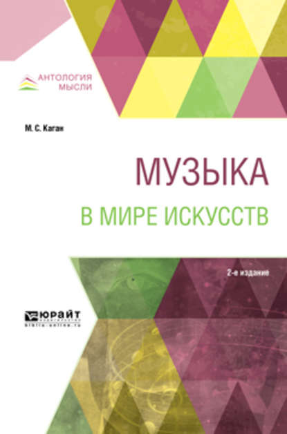 Музыка в мире искусств 2-е изд., пер. и доп. Учебное пособие для вузов - Моисей Самойлович Каган