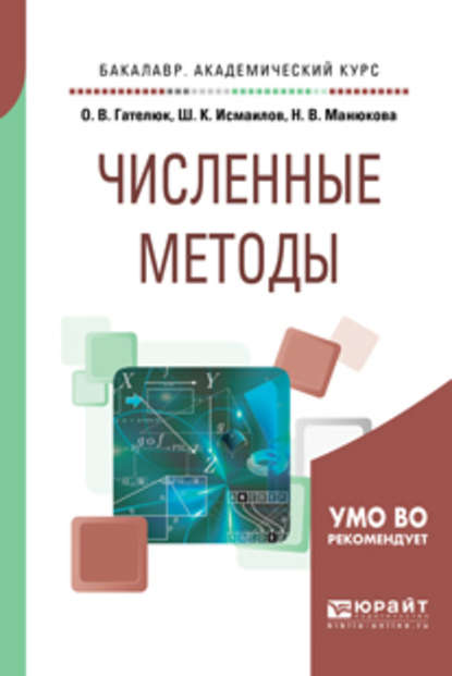 Численные методы. Учебное пособие для академического бакалавриата - Олег Владимирович Гателюк