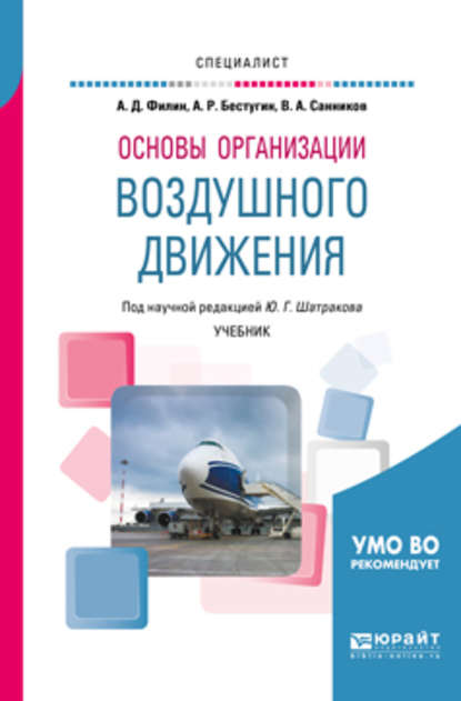 Основы организации воздушного движения. Учебник для вузов - Валерий Александрович Санников