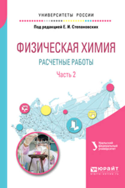 Физическая химия: расчетные работы. В 2 ч. Часть 2. Учебное пособие для академического бакалавриата - Вячеслав Филиппович Марков