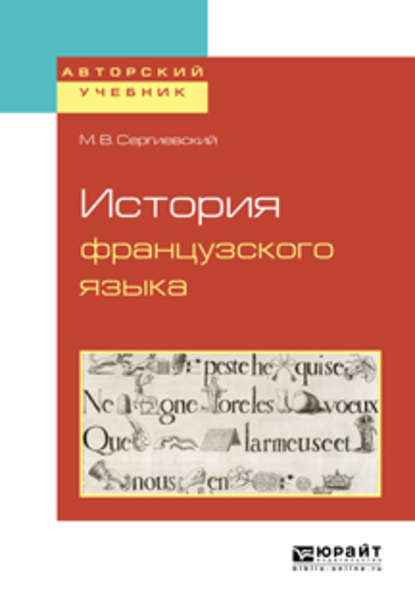 История французского языка - Максим Владимирович Сергиевский