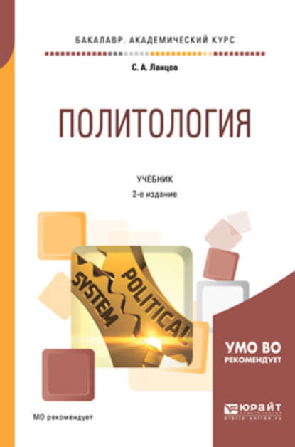 Политология 2-е изд., испр. и доп. Учебник для академического бакалавриата — Сергей Алексеевич Ланцов