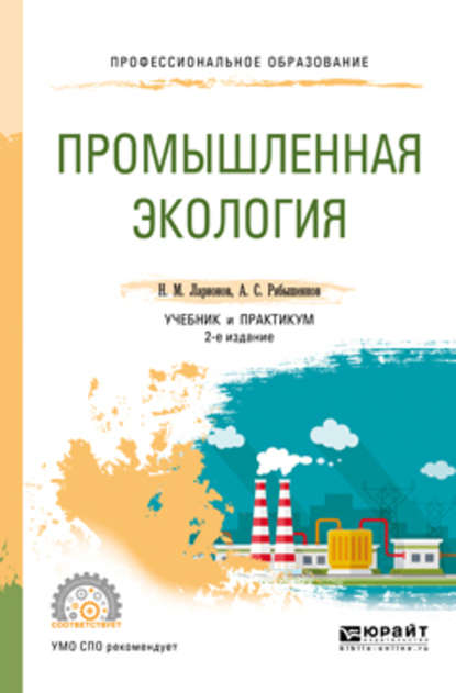 Промышленная экология 2-е изд., пер. и доп. Учебник и практикум для СПО - Андрей Сергеевич Рябышенков