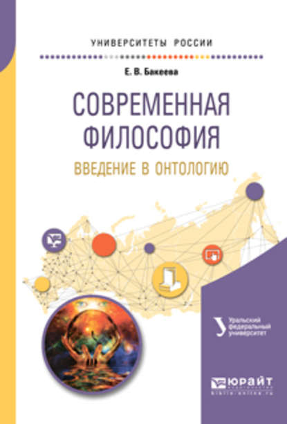 Современная философия. Введение в онтологию. Учебное пособие для вузов - Елена Васильевна Бакеева