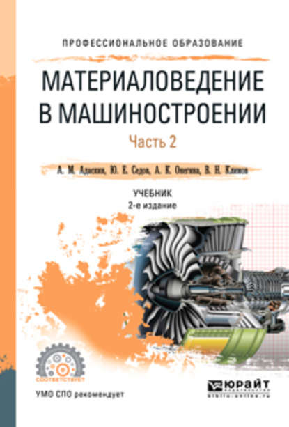 Материаловедение в машиностроении в 2 ч. Часть 2 2-е изд., испр. и доп. Учебник для СПО - Алла Константиновна Онегина