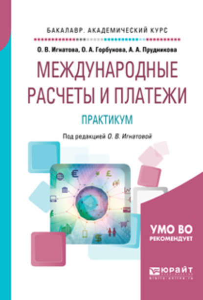 Международные расчеты и платежи. Практикум. Учебное пособие для академического бакалавриата — Ольга Владимировна Игнатова