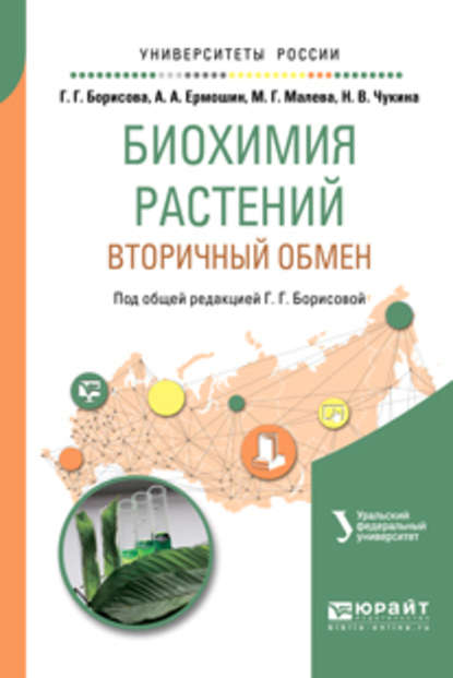 Биохимия растений: вторичный обмен. Учебное пособие для вузов - Мария Георгиевна Малева