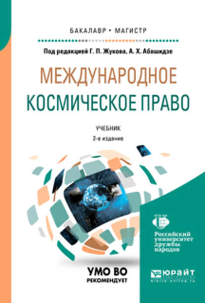 Международное космическое право 2-е изд. Учебник для бакалавриата и магистратуры - Александр Михайлович Солнцев