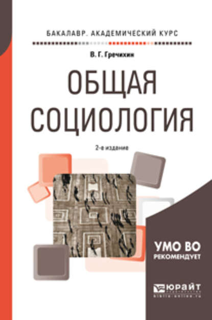 Общая социология 2-е изд., пер. и доп. Учебное пособие для академического бакалавриата - Владимир Григорьевич Гречихин