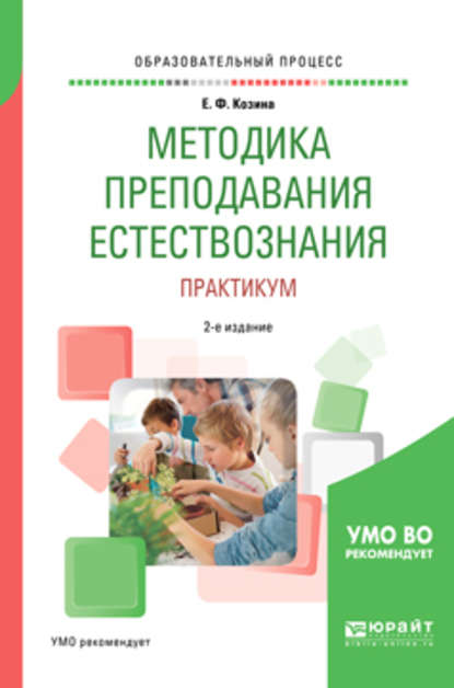 Методика преподавания естествознания. Практикум 2-е изд., испр. и доп. Учебное пособие для академического бакалавриата - Елена Федоровна Козина