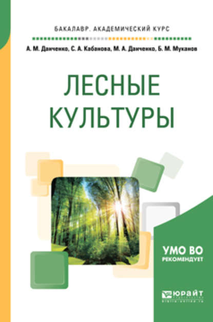 Лесные культуры. Учебное пособие для академического бакалавриата - Светлана Анатольевна Кабанова