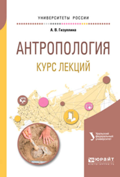 Антропология. Курс лекций. Учебное пособие для академического бакалавриата - Анна Владимировна Гизуллина