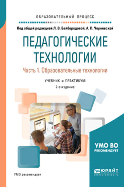 Педагогические технологии в 3 ч. Часть 1. Образовательные технологии 2-е изд., пер. и доп. Учебник и практикум для академического бакалавриата - Ангелина Викторовна Золотарева