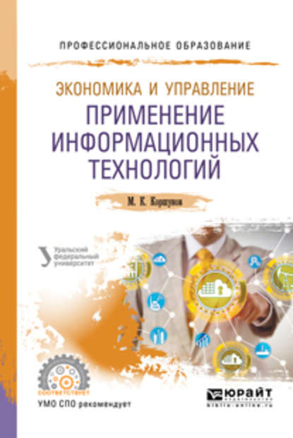 Экономика и управление: применение информационных технологий 2-е изд. Учебное пособие для СПО - Эдуард Петрович Макаров