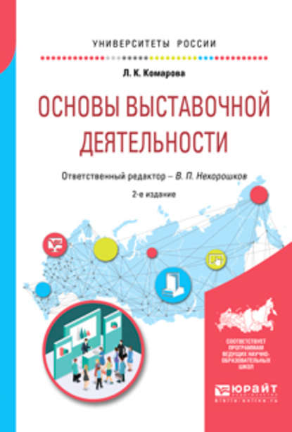 Основы выставочной деятельности 2-е изд., пер. и доп. Учебное пособие для академического бакалавриата - Лидия Константиновна Комарова